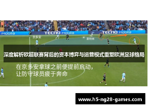 深度解析欧超联赛背后的资本博弈与运营模式重塑欧洲足球格局