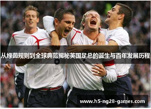 从绿茵规则到全球典范揭秘英国足总的诞生与百年发展历程 从绿茵规则到全球典范揭秘英国足总的诞生与百年发展历程