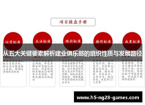 从五大关键要素解析建业俱乐部的组织性质与发展路径
