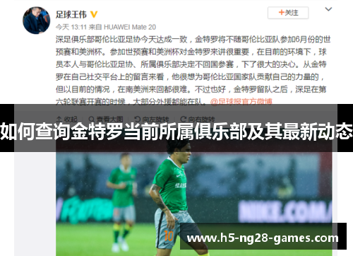 如何查询金特罗当前所属俱乐部及其最新动态 如何查询金特罗当前所属俱乐部及其最新动态