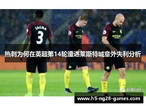 热刺为何在英超第14轮遭遇莱斯特城意外失利分析