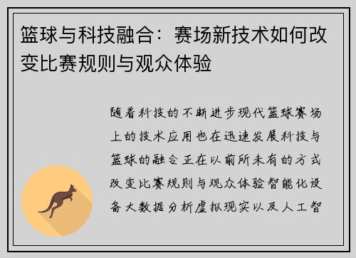 篮球与科技融合：赛场新技术如何改变比赛规则与观众体验