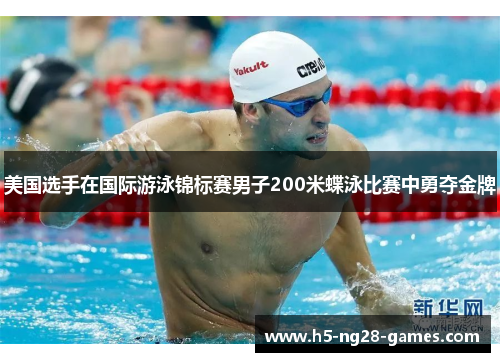 美国选手在国际游泳锦标赛男子200米蝶泳比赛中勇夺金牌 美国选手在国际游泳锦标赛男子200米蝶泳比赛中勇夺金牌