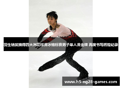 羽生结弦摘得四大洲花样滑冰锦标赛男子单人滑金牌 再度书写辉煌纪录 羽生结弦摘得四大洲花样滑冰锦标赛男子单人滑金牌 再度书写辉煌纪录