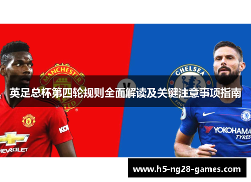 英足总杯第四轮规则全面解读及关键注意事项指南