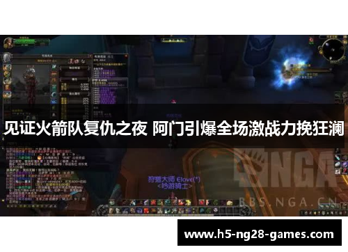 见证火箭队复仇之夜 阿门引爆全场激战力挽狂澜 见证火箭队复仇之夜 阿门引爆全场激战力挽狂澜