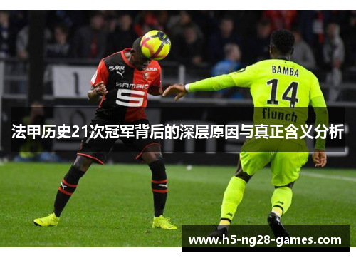 法甲历史21次冠军背后的深层原因与真正含义分析 法甲历史21次冠军背后的深层原因与真正含义分析