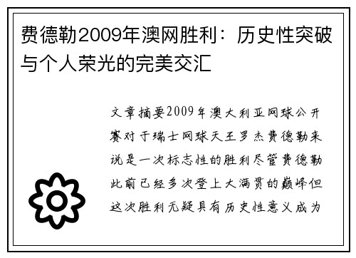 费德勒2009年澳网胜利:历史性突破与个人荣光的完美交汇 费德勒2009年澳网胜利:历史性突破与个人荣光的完美交汇