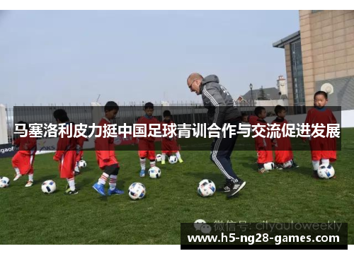 马塞洛利皮力挺中国足球青训合作与交流促进发展