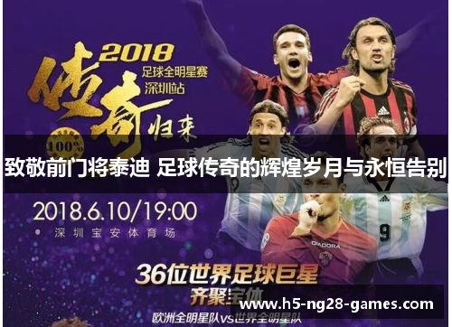 致敬前门将泰迪 足球传奇的辉煌岁月与永恒告别