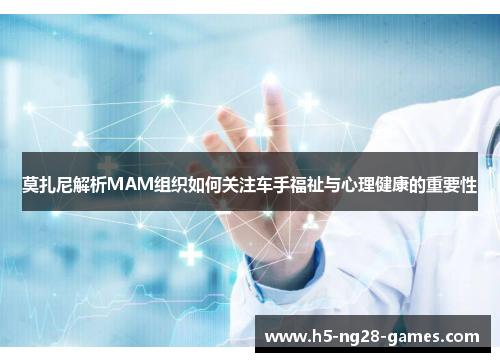 莫扎尼解析MAM组织如何关注车手福祉与心理健康的重要性