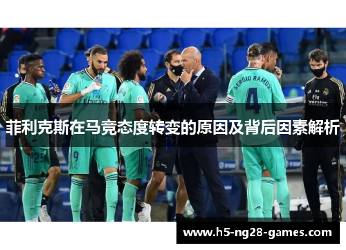 菲利克斯在马竞态度转变的原因及背后因素解析 菲利克斯在马竞态度转变的原因及背后因素解析