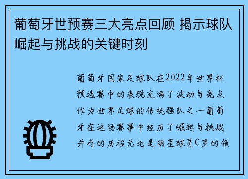 葡萄牙世预赛三大亮点回顾 揭示球队崛起与挑战的关键时刻