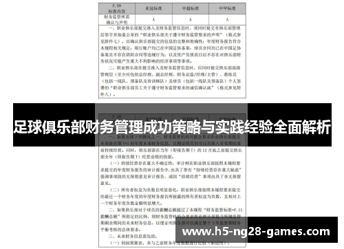 足球俱乐部财务管理成功策略与实践经验全面解析